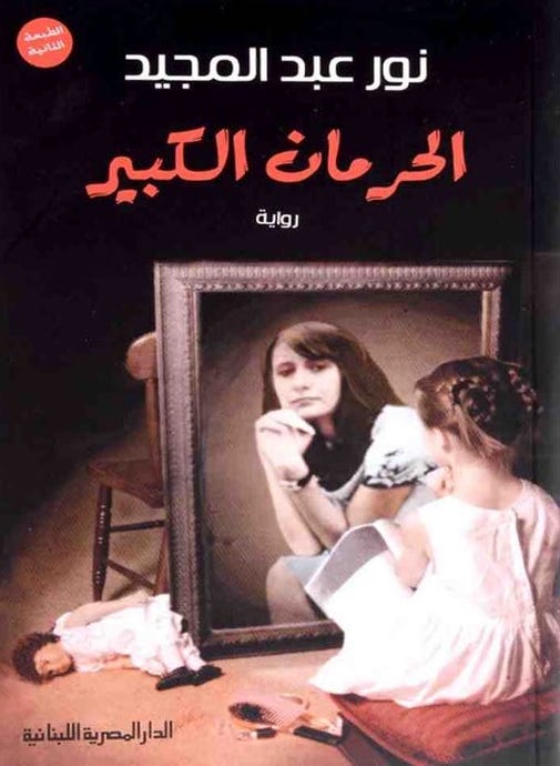 الحرمان الكبير