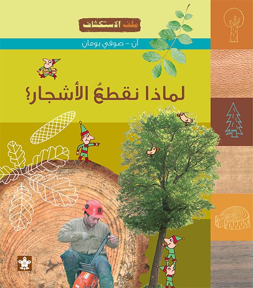 لماذا نقطعُ الأشجار؟