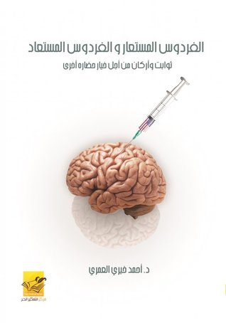 الفردوس المستعار والفردوس المستعاد