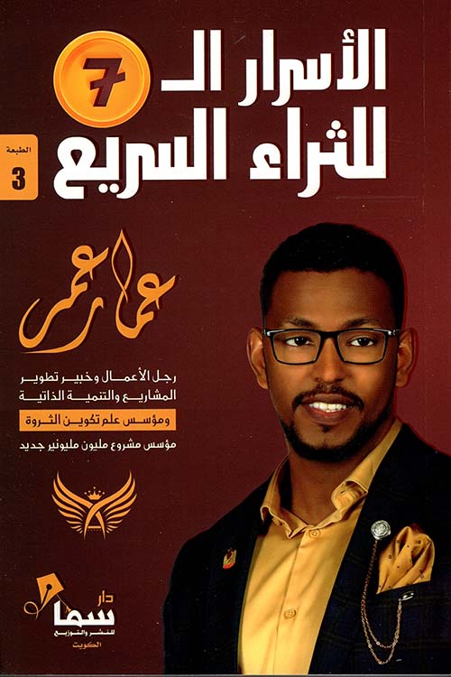 الأسرار ال 7 للثراء السريع