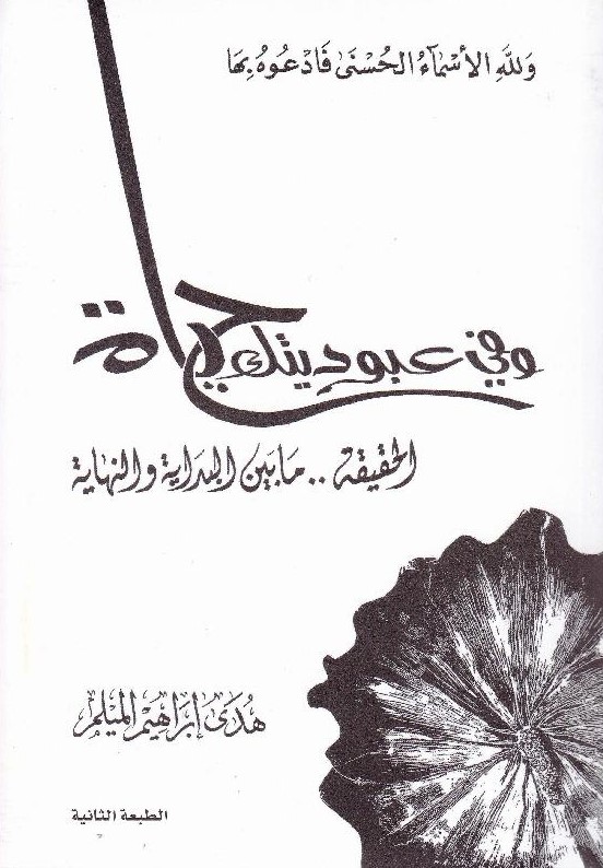 في عبوديتك حياة ج 3