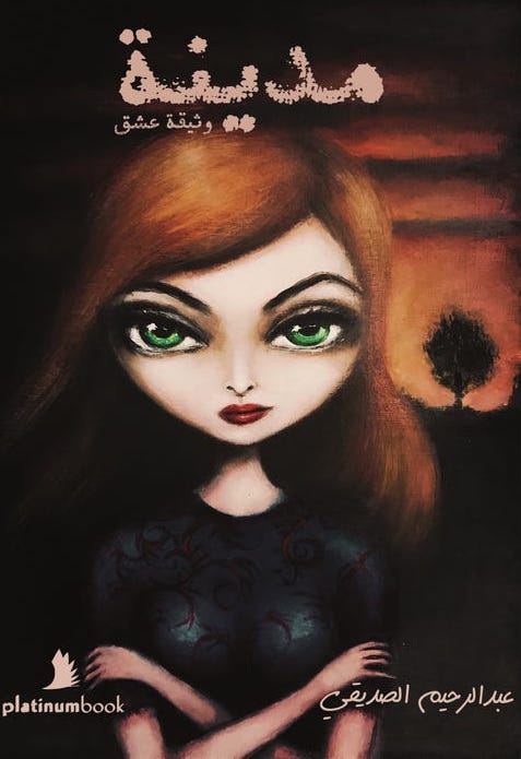 مدينة وثيقة عشق