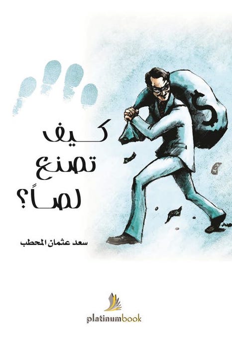 كيف تصنع لصاً؟