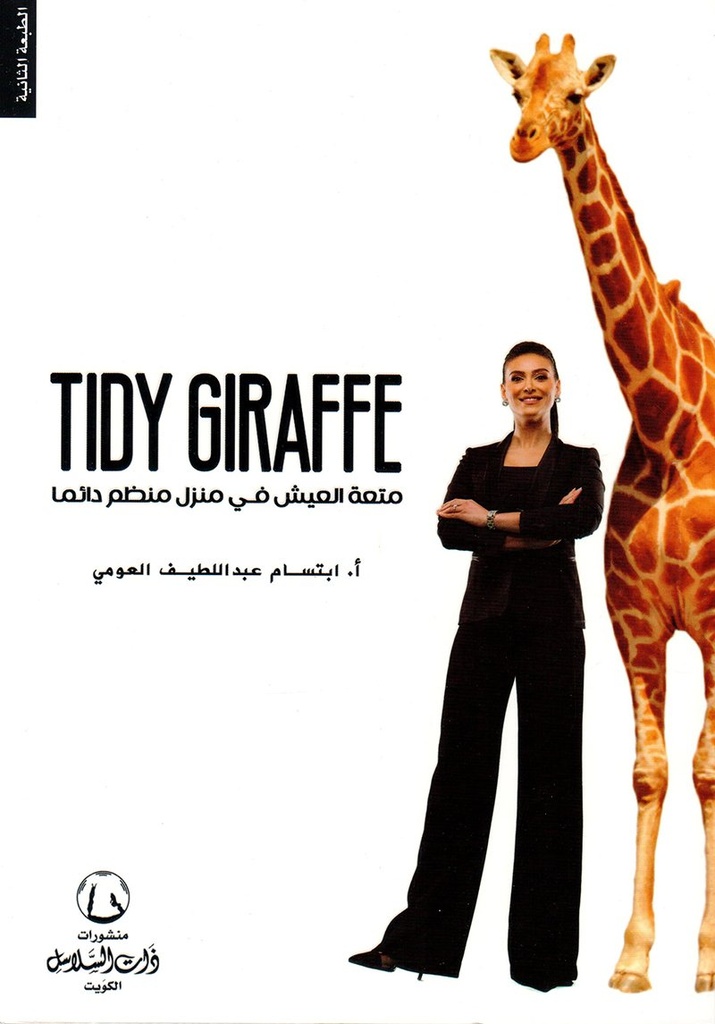 Tidy Girafee متعة العيش في منزل منظم