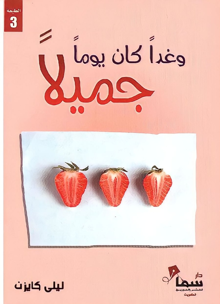 وغدا كان يومًا جميلًا