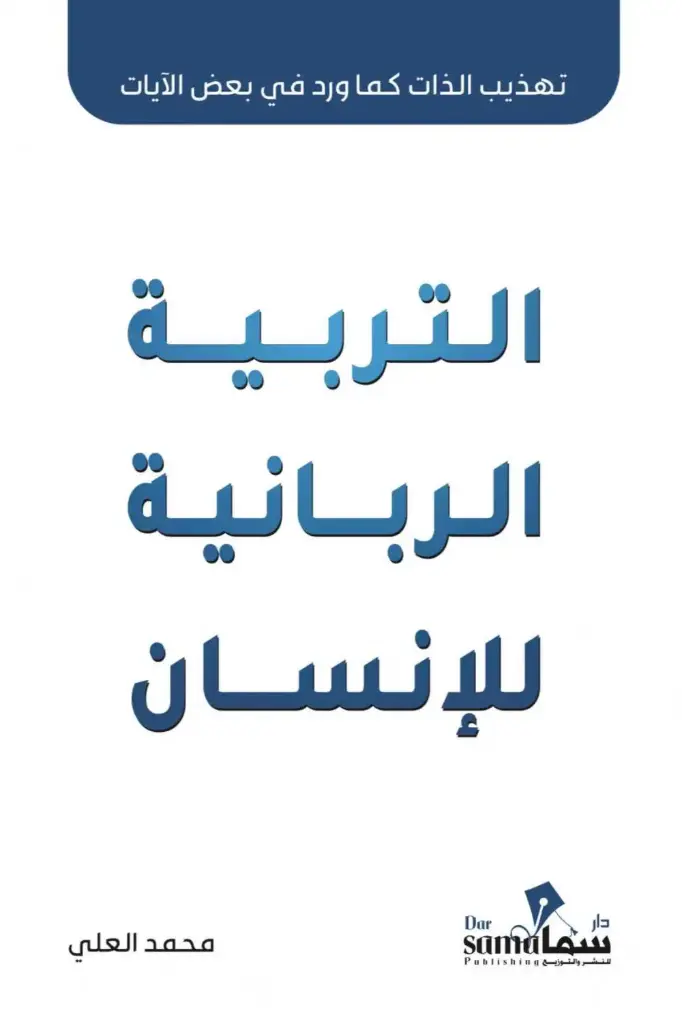 تهذيب الذات التربية الربانية للأنسان