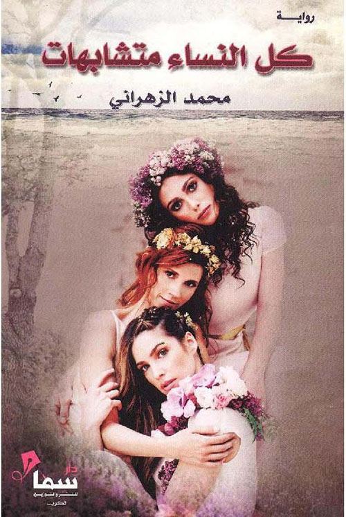 كل النساء متشابهات