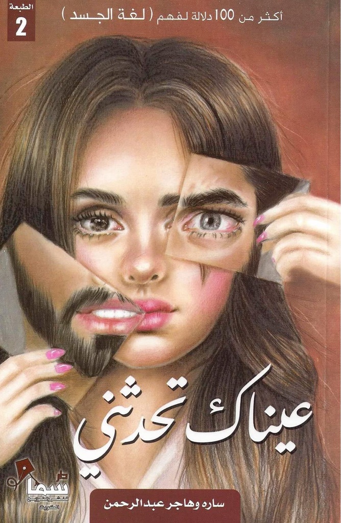 عيناك تحدثني