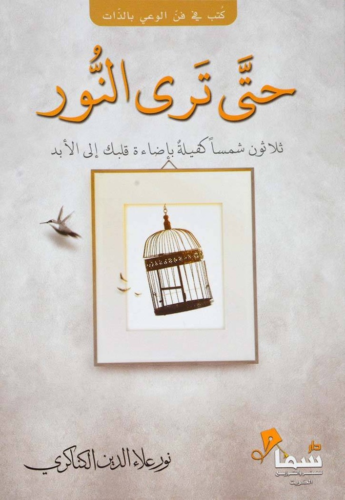 حتى ترى النور