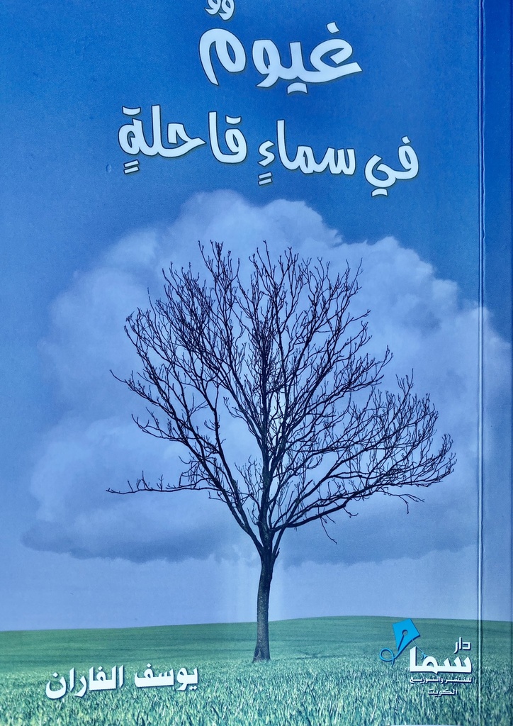 غيوم في سماء قاحلة