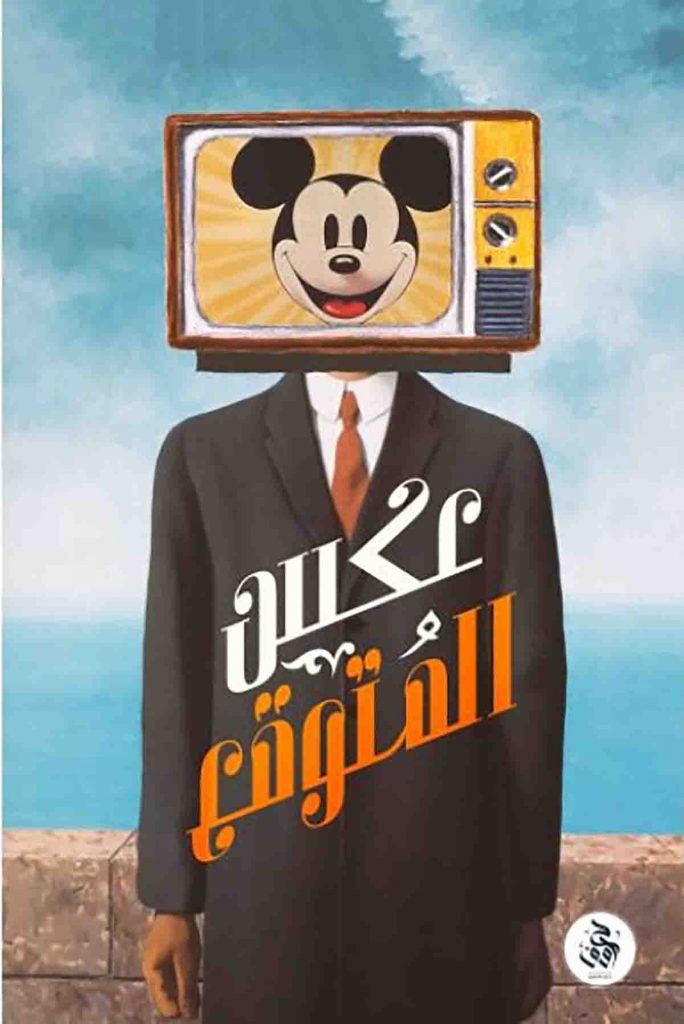 عكس المتوقع