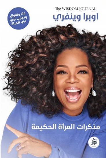 مذكرات المرأة الحكيمة