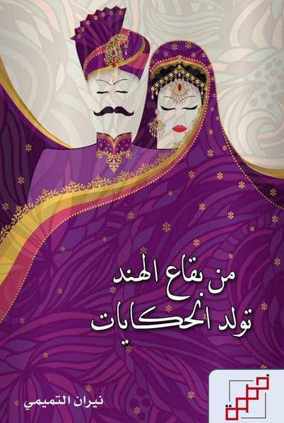 من بقاع الهند تولد الحكايات