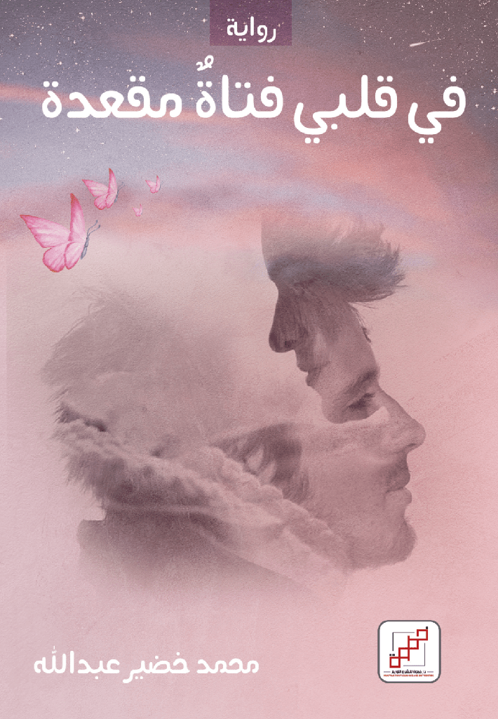 في قلبي فتاة مقعدة