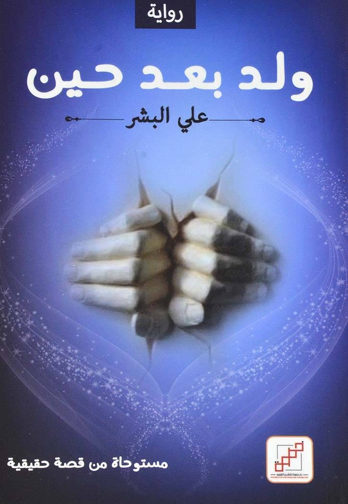 ولد بعد حين