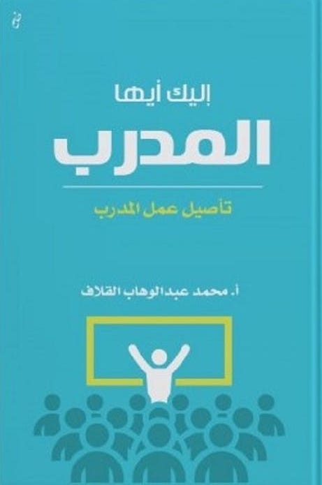 إليك أيها المدرب