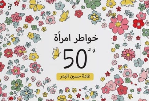 خواطر امرأة في ال 50
