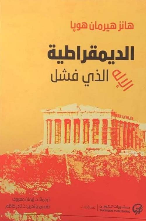 الديمقراطية الإله الذي فشل