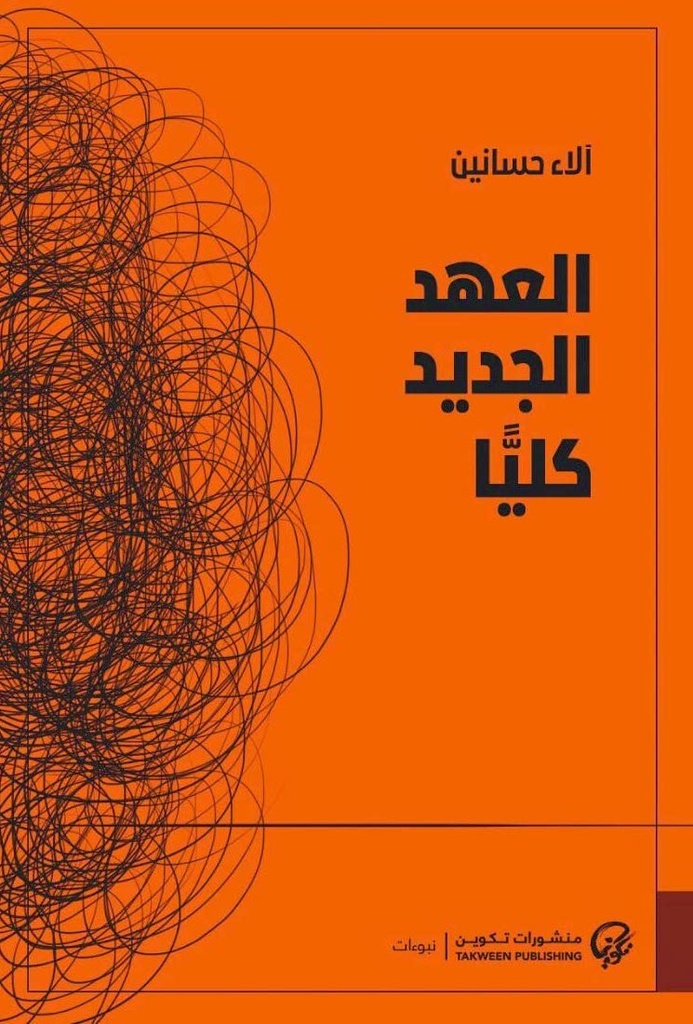 العهد الجديد كليا