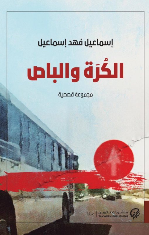 الكرة والباص