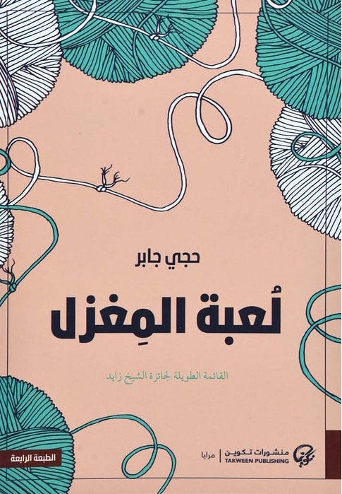 لعبة المغزل