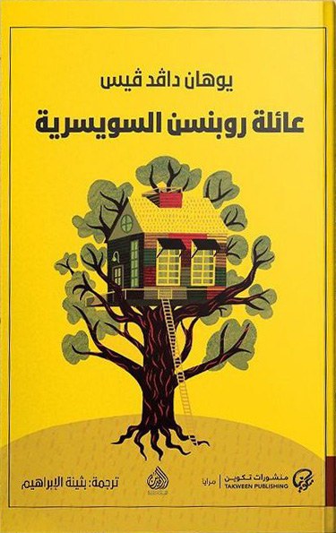 عائلة روبنسون السويسرية