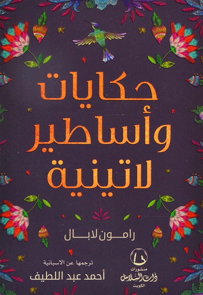 حكايات وأساطير لاتينية