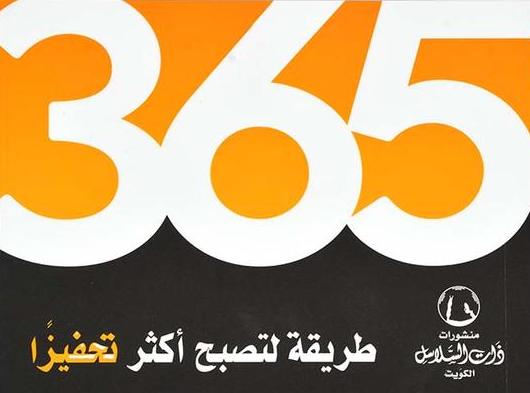 365 طريقة لتصبح أكثر تحفيزًا
