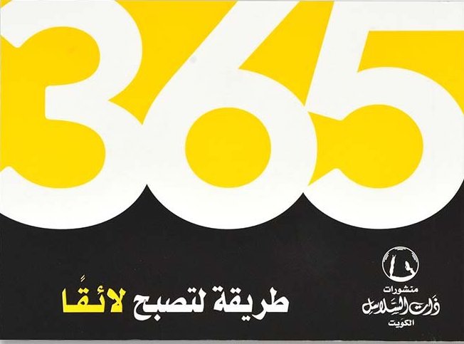 365 طريقة لتصبح لائقًا