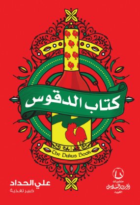 كتاب الدقوس