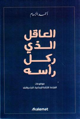 العاقل الذي ركل رأسه