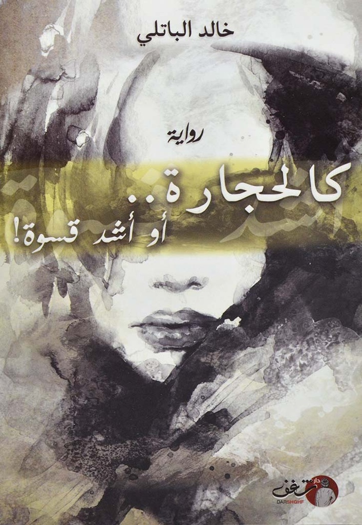 كالحجارة أو أشد قسوة !