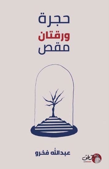 حجرة ورقتان مقص