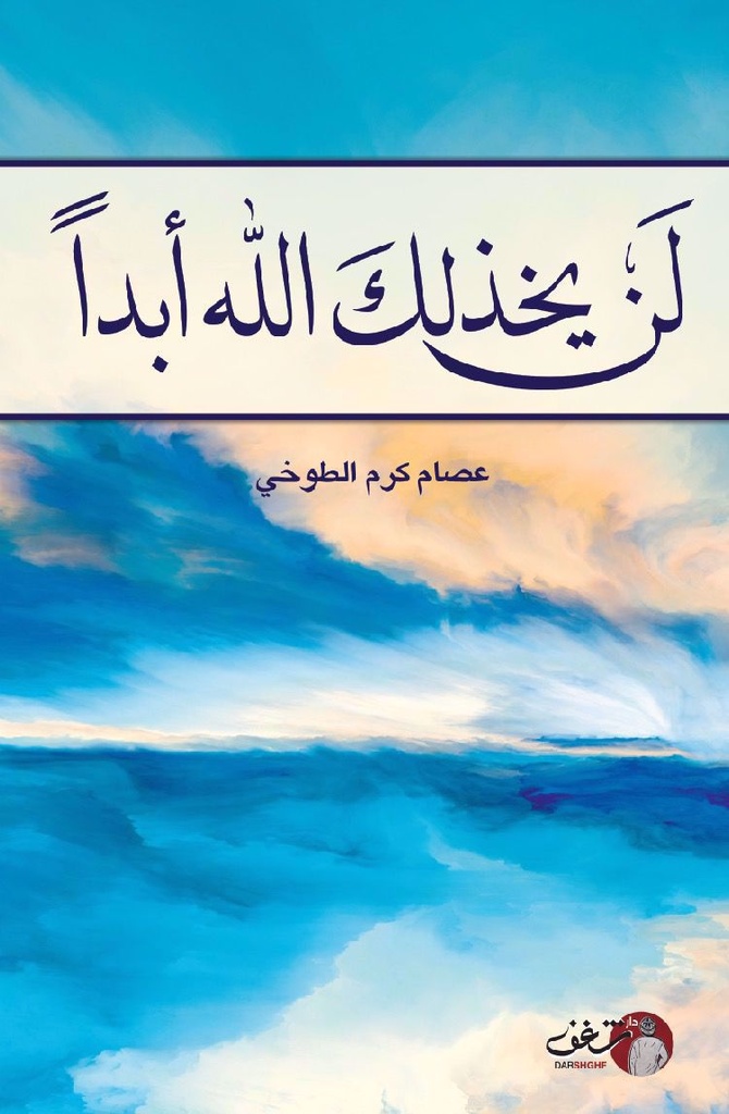 لن يخذلك الله أبداً