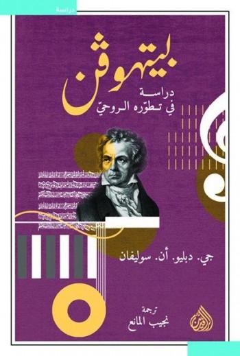 بيتهوفن دراسة في تطوره الروحي
