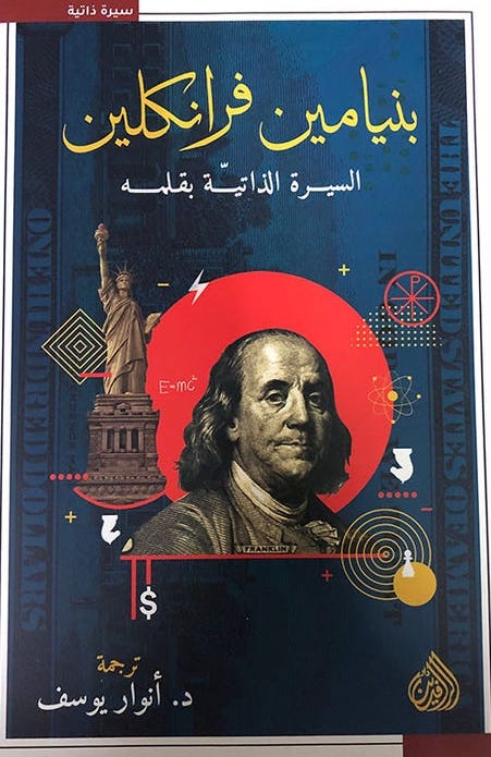 بنيامين فرانكلين السيرة الذاتية بقلمه