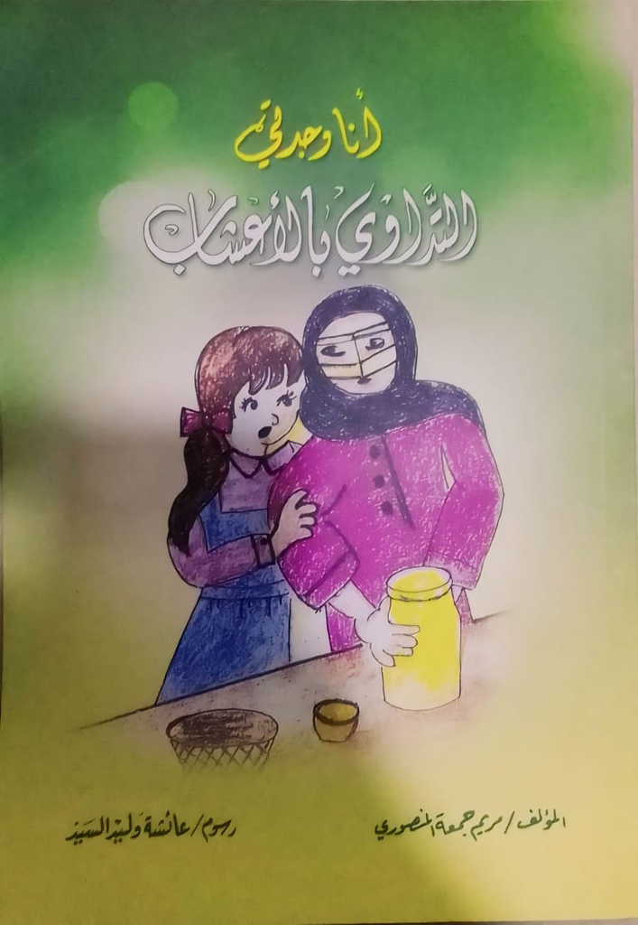 أنا وجدتي التداوي بالأعشاب