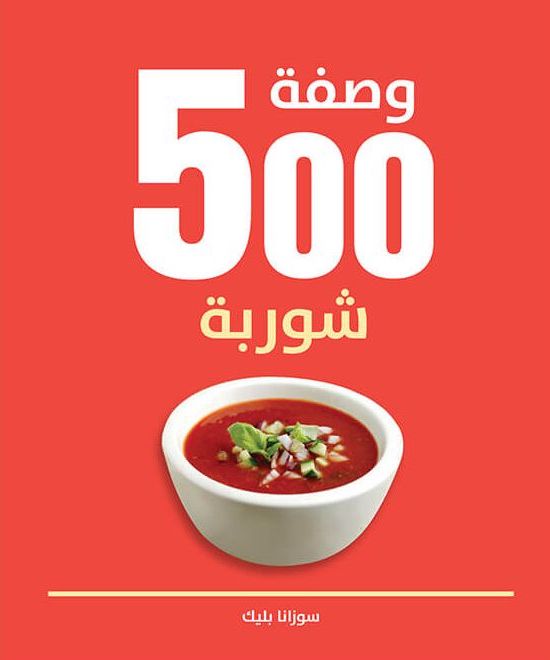 500 وصفة شوربة