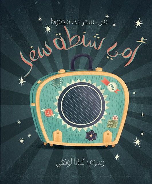 أمي شنطة سفر