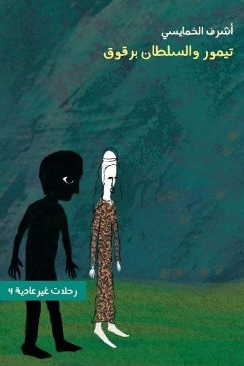 تيمور والسلطان برقوق