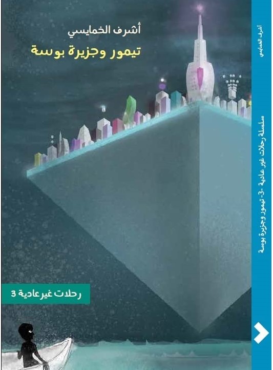 تيمور وجزيرة بوسة