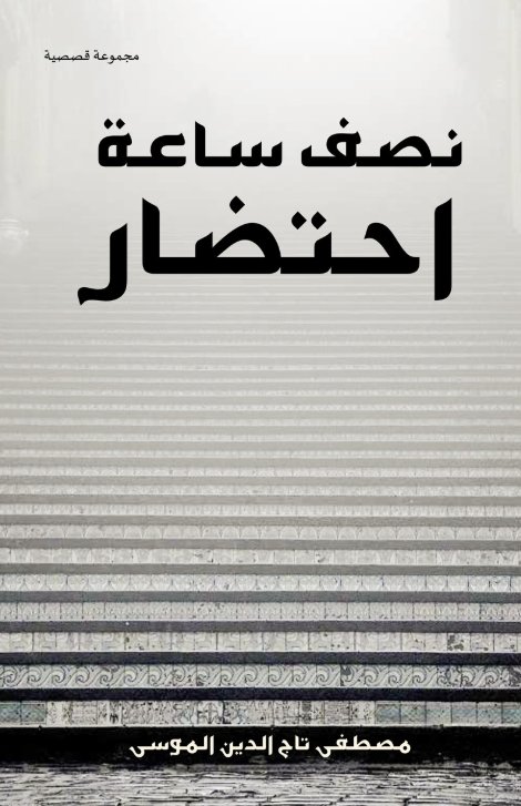 نصف ساعة إحتضار