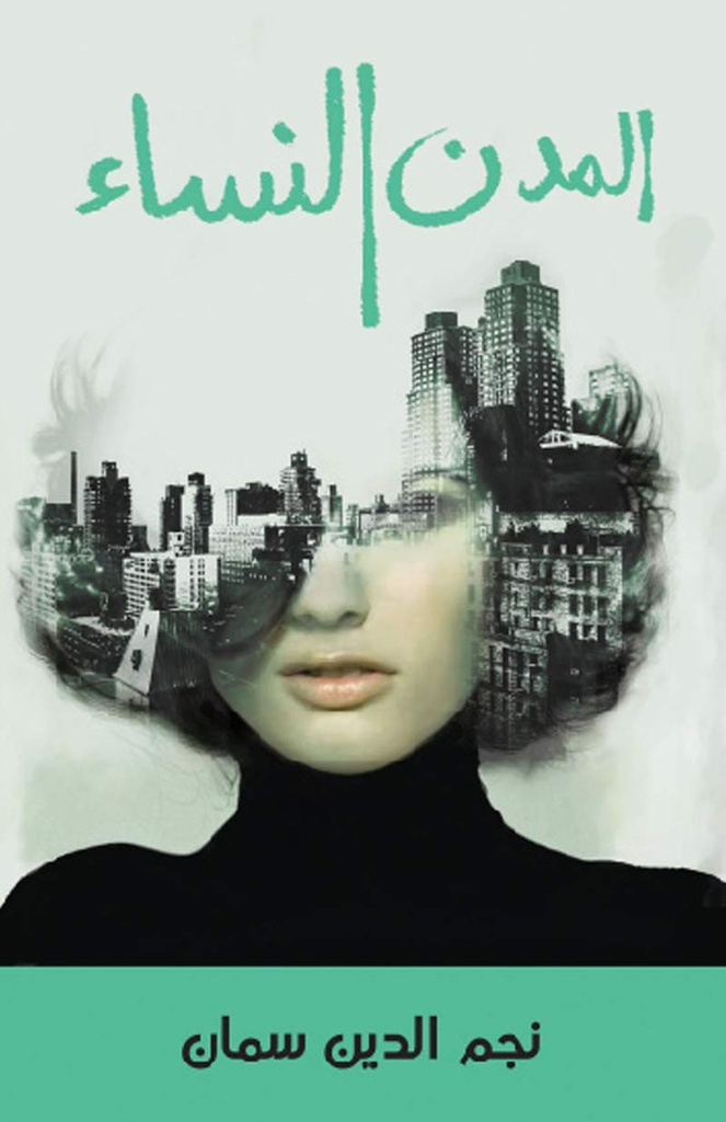 المدن النساء