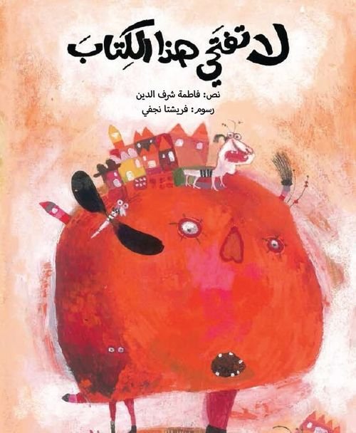 لا تفتَحي هذا الكِتابَ/حينَ أفتَحُ هذا الكِتابَ