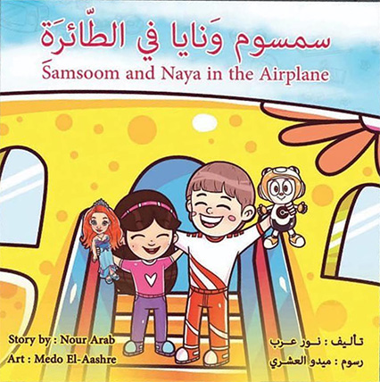 سمسموم ونايا في الطائرة