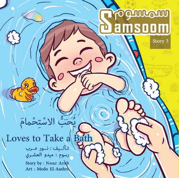 سمسموم يحب الأستحمام