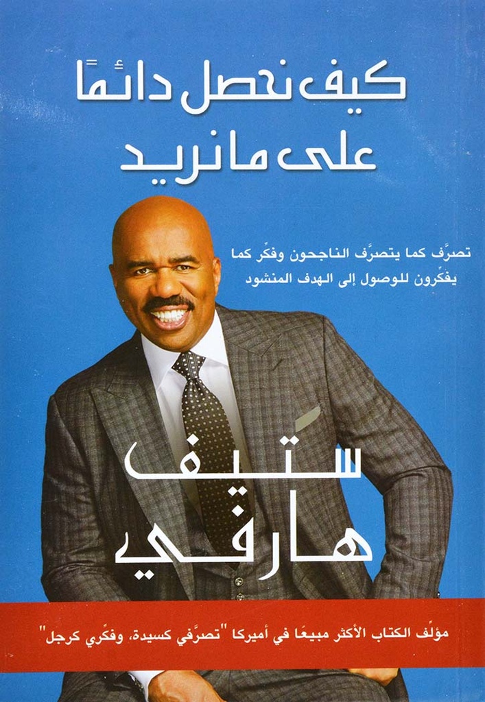 كيف نحصل دائمًا على ما نريد