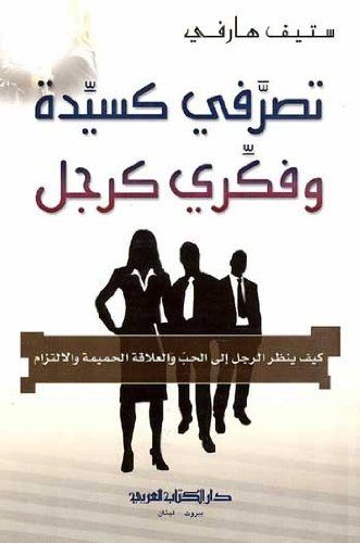 تصرفي كسيدة وفكري كرجل