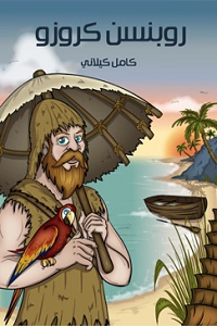 روبنسن كروزو