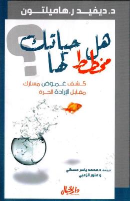 هل حياتك مخطط لها